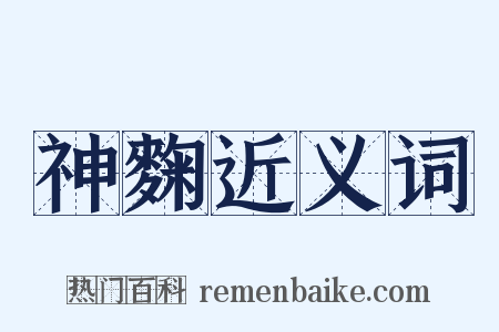 神麴近义词是什么意思的图片